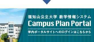 福知山公立大学 教学情報システム Campus Plan Portal