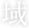 域
