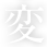 変