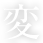 変