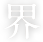 界