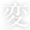 変