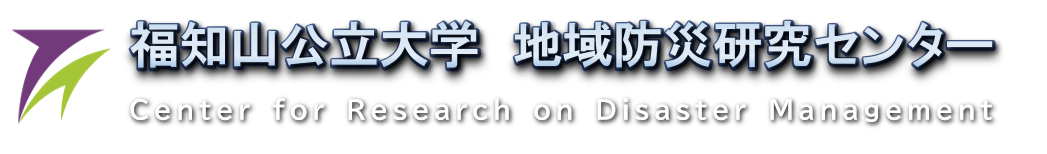 福知山公立大学 地域防災研究センター