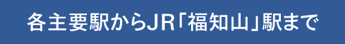 各主要駅からJR「福知山」駅まで