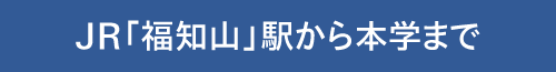 JR「福知山」駅から本学まで