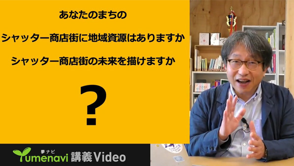 観光×まちづくり～シャッター商店街は地域資源の宝庫？／福知山公立大学 谷口 知弘 先生【夢ナビTALK】