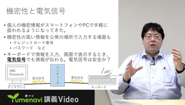 電波で情報が漏えいする。電磁波セキュリティの世界。／福知山公立大学 衣川 昌宏 先生【夢ナビTALK】