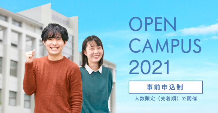 オープンキャンパス 福知山公立大学