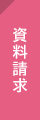 資料請求