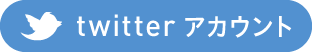 twitterアカウント