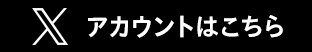 Xアカウントはこちら