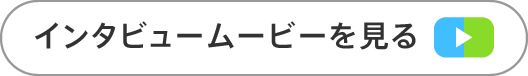 インタビュームービーを見る