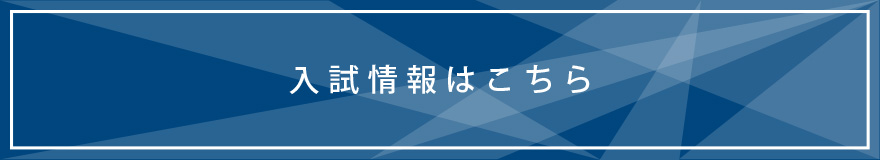 入試情報はこちら