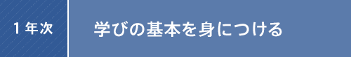 1年次：学びの基本を身につける