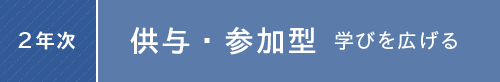 2年次：教養・参加型 学びを広げる