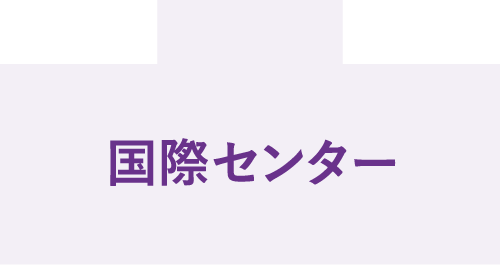 国際センター