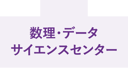 数理・データサイエンスセンター