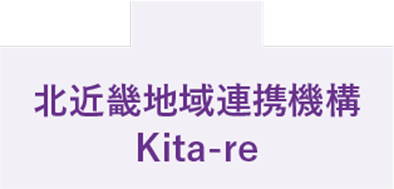 北近畿地域連携機構Kita-re