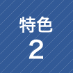 特色2