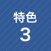 特色3