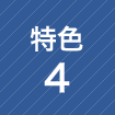 特色4