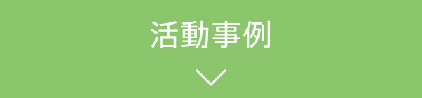 活動事例