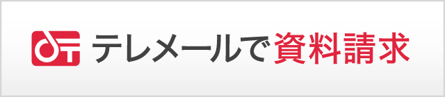 テレメールで資料請求