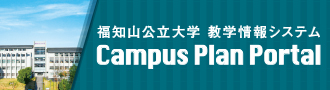 福知山公立大学 学教育情報システム Campus Plan portal