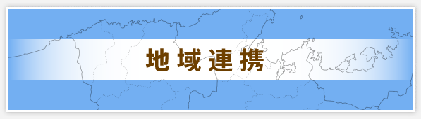 地域貢献