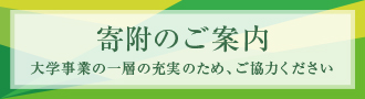 寄附のご案内