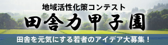 地域活性化策コンテスト 田舎力甲子園