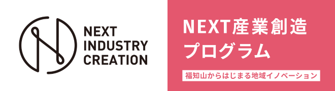 NEXT産業創造プログラム