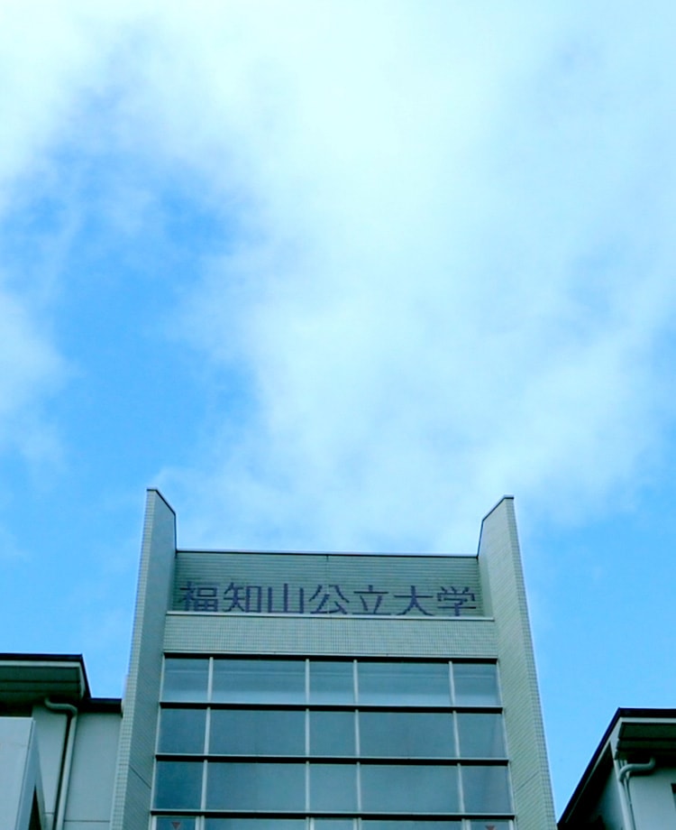 福知山公立大学