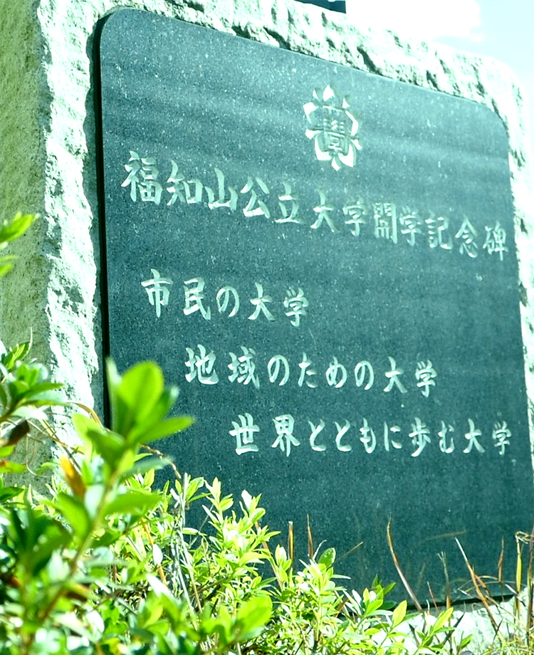 福知山公立大学