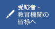 受験者・教育機関の皆様へ