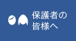 保護者の皆様へ