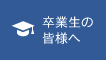 卒業生の皆様へ