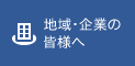 地域・企業の方々へ
