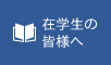 在学生の皆様へ