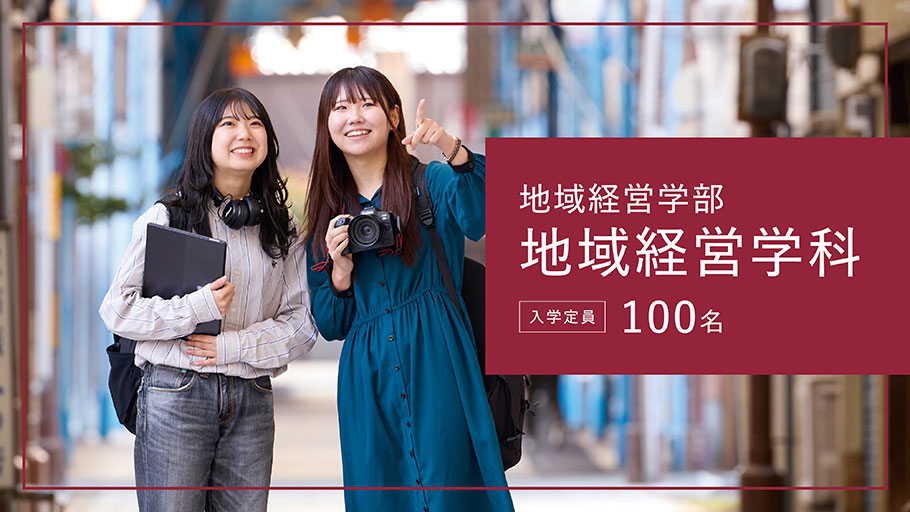 地域経営学部 地域経営学科