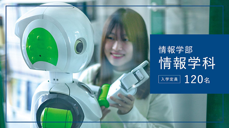 情報学部 情報学科