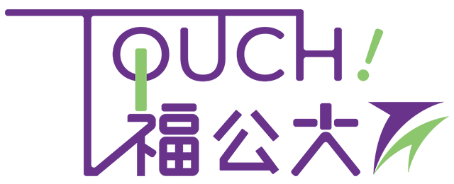 TOUCH!福公大