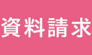 資料請求