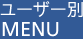 ユーザー別MENU