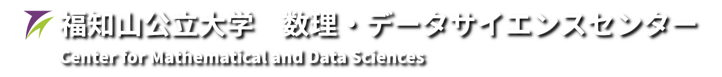 福知山公立大学数理・データサイエンスセンター | Center for 