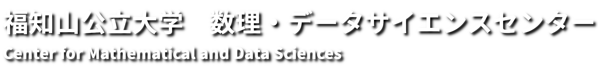 福知山公立大学　数理・データサイエンスセンター