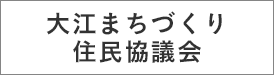 大江住民まちづくり協議会