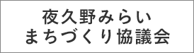 夜久野みらいまちづくり協議会