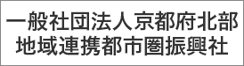 一般社団法人京都府北部地域連携都市圏振興社
