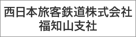 西日本旅客鉄道株式会社福知山支社